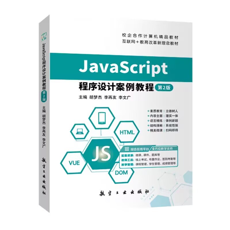 JavaScript程序设计案例教程网站设计开发基础入门实例教学书籍 5