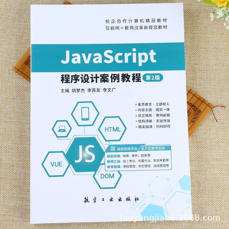 JavaScript程序设计案例教程网站设计开发基础入门实例教学书籍 1